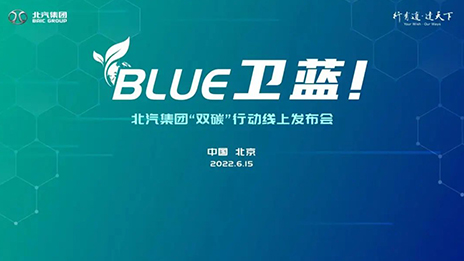 北汽集團發布“BLUE衛藍計劃”：2050年實現產品全面脫碳