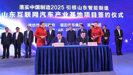 北汽福田、浪潮集團(tuán)開(kāi)啟跨界創(chuàng)新模式 （轉(zhuǎn)載自《北京商報(bào)》）