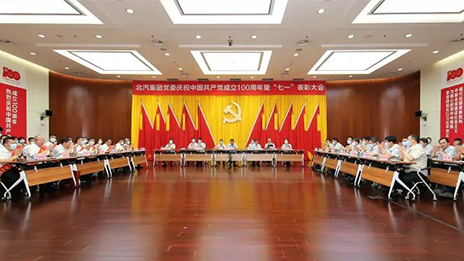 逐夢百年共奮進(jìn) 初心如磐啟新程 | 北汽集團(tuán)黨委舉行慶祝建黨100周年暨“七一”表彰大會
