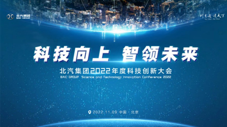 人才強(qiáng)企！北汽集團(tuán)正式成立科技委員會 評聘首席科學(xué)家