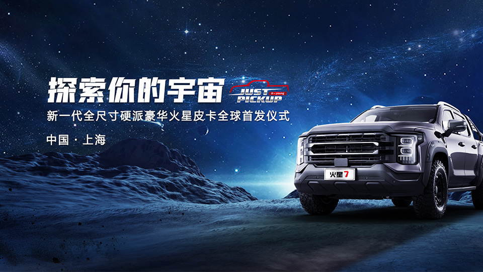 探索你的宇宙，新一代全尺寸硬派豪華火星皮卡全球首發儀式