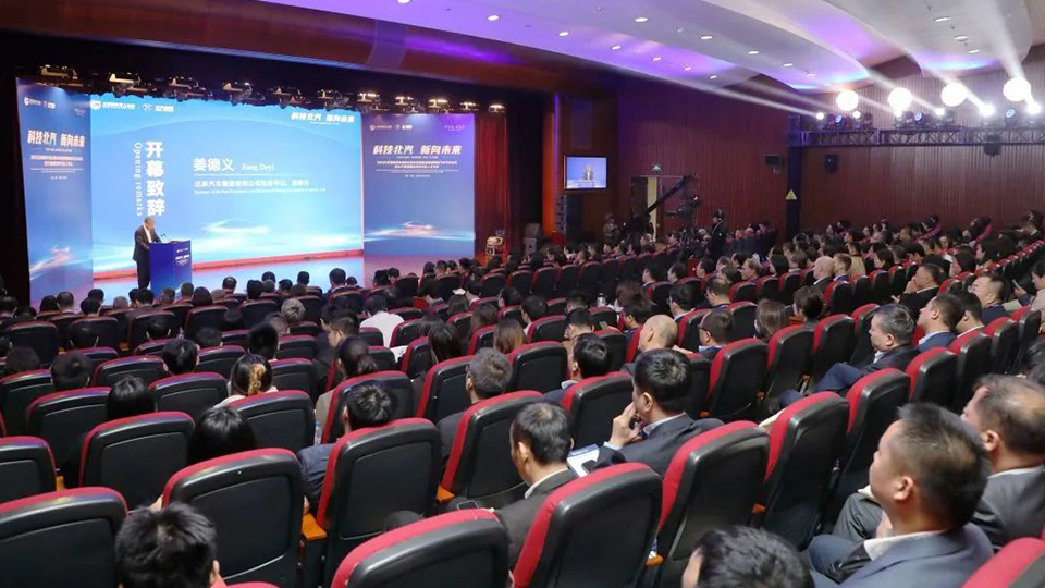 論壇開幕！科技北汽，新向未來
