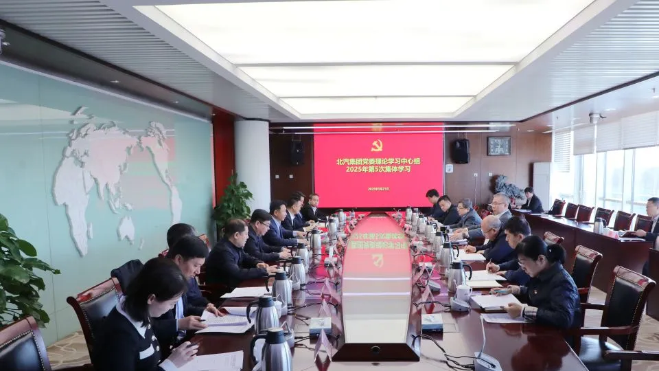 北汽集團黨委理論學習中心組傳達學習全國兩會精神